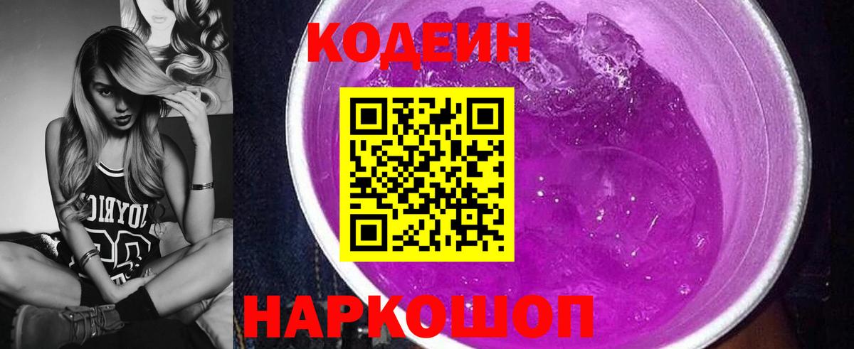 Кодеиновый сироп Lean Purple Drank  Вход с VPN  Codein напиток Lean (лин)  Красный Сулин 