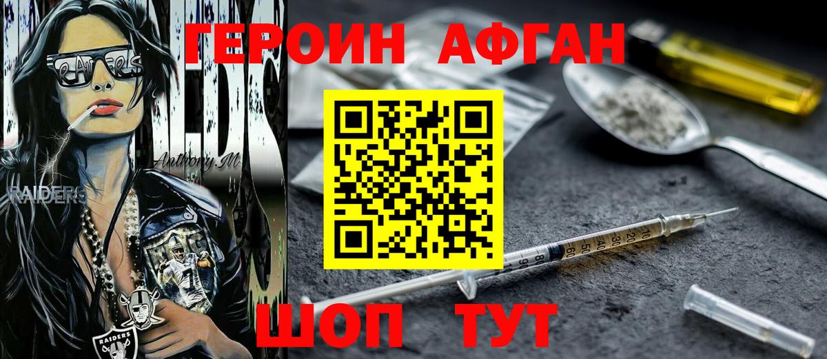 Героин афганец Красный Сулин